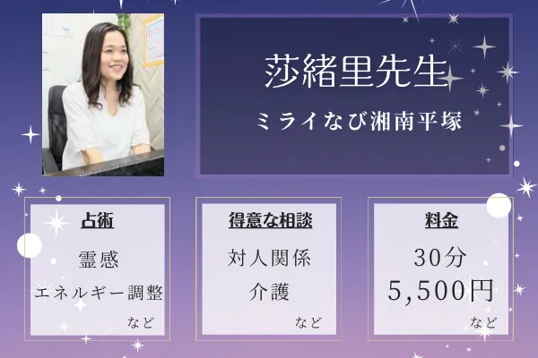 ミライなび湘南平塚｜莎緒里先生