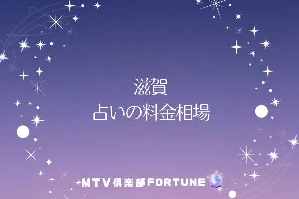 滋賀 占いの料金相場