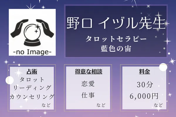 タロットセラピー藍色の宙｜野口 イヅル先生