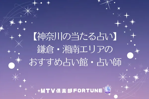 【神奈川の当たる占い】鎌倉・湘南エリアのおすすめ占い館・占い師3選