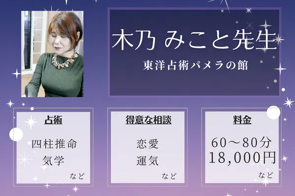 東洋占術パメラの館｜木乃 みこと先生
