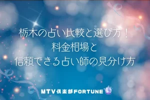 栃木の占い比較と選び方ガイド！料金相場と信頼できる占い師の見分け方