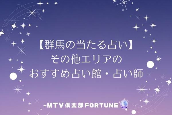 【群馬の当たる占い】その他エリアのおすすめ占い館・占い師2選