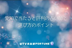 愛知で当たると評判の占い師12選と選び方のポイント