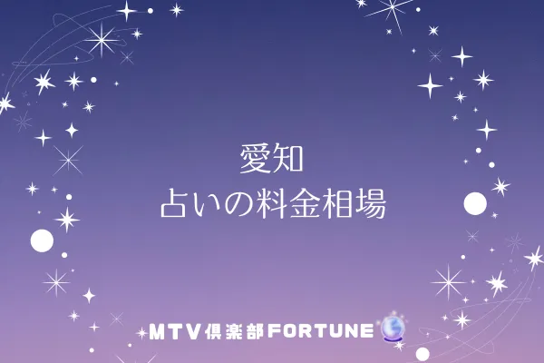 愛知 占いの料金相場