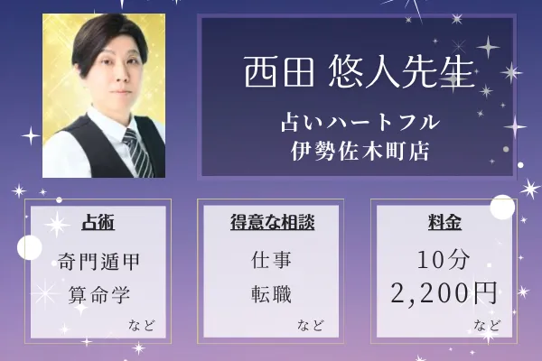 占いハートフル 伊勢佐木町店｜西田 悠人先生