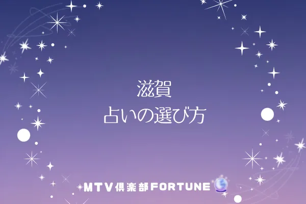 滋賀 占いの選び方