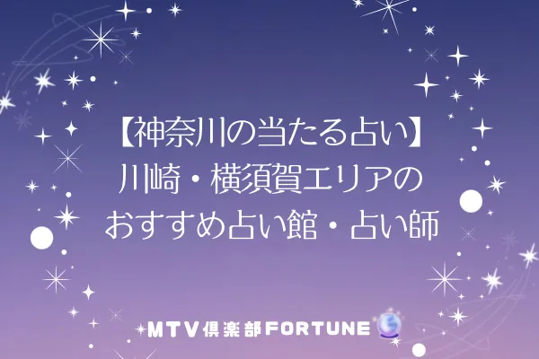 【神奈川の当たる占い】川崎・横須賀エリアのおすすめ占い館・占い師2選