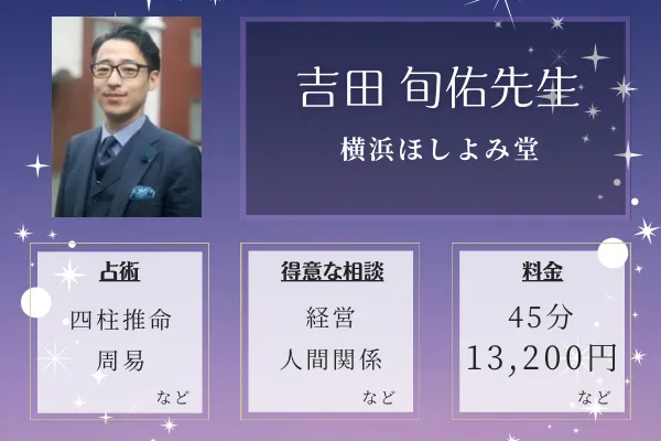 横浜ほしよみ堂｜吉田 旬佑先生