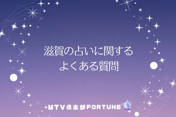 滋賀の占いに関するよくある質問