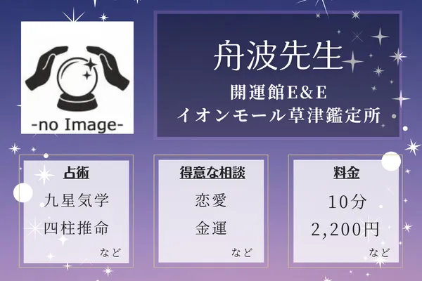 開運館E&E イオンモール草津鑑定所｜舟波先生