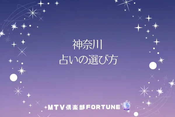 神奈川 占いの選び方