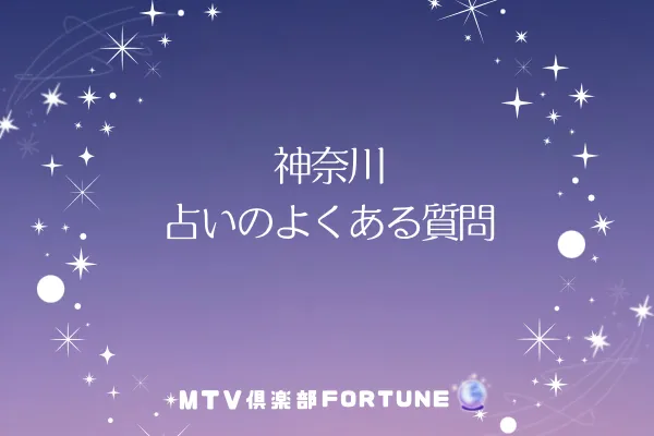 神奈川占いのよくある質問