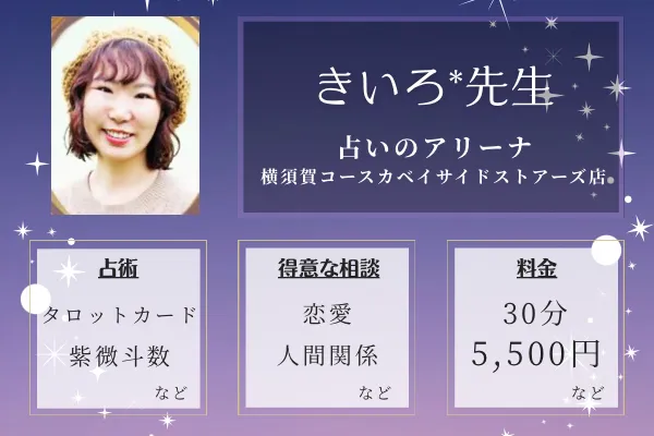 占いのアリーナ 横須賀コースカベイサイドストアーズ店｜きいろ*先生