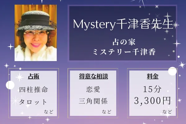 占の家 ミステリー千津香|Ｍystery 千津香先生