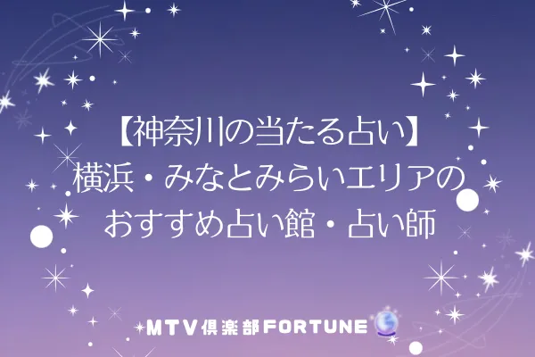 【神奈川の当たる占い】横浜・みなとみらいエリアのおすすめ占い館・占い師8選