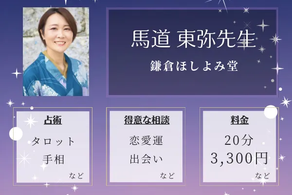 鎌倉ほしよみ堂｜馬道 東弥先生