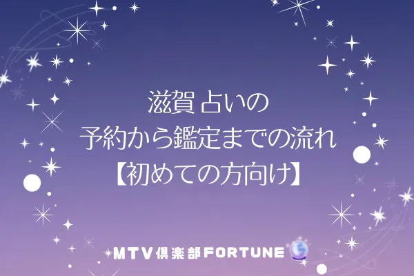 滋賀 占いの予約から鑑定までの流れ【初めての方向け】