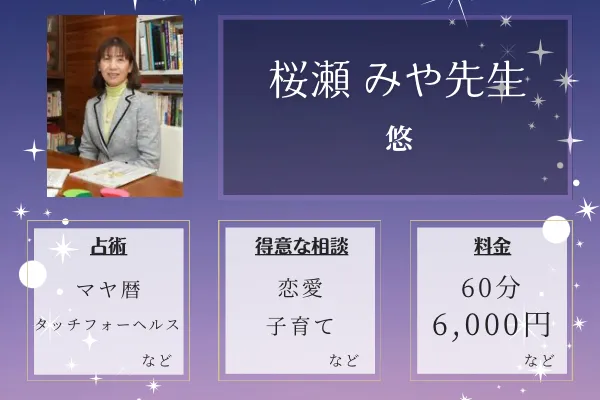 悠|桜瀬 みや先生