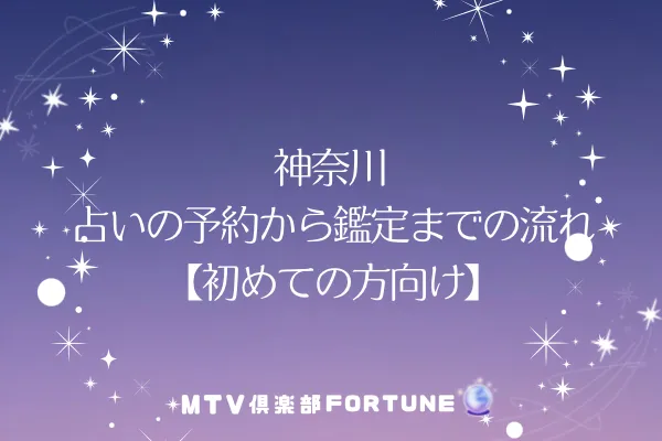神奈川 占いの予約から鑑定までの流れ【初心者向け】