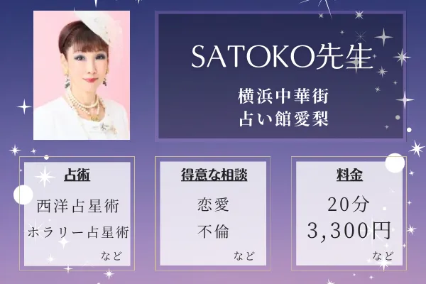 横浜中華街 占い館愛梨｜SATOKO先生