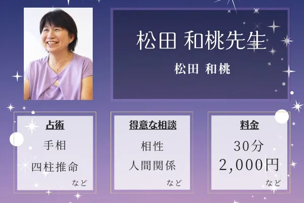松田 和桃｜松田 和桃先生