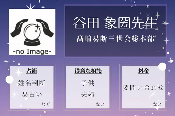 髙嶋易断三世会総本部|谷田 象圀先生