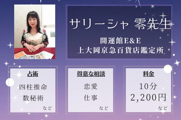 開運館E&E 上大岡京急百貨店鑑定所｜サリーシャ 零先生