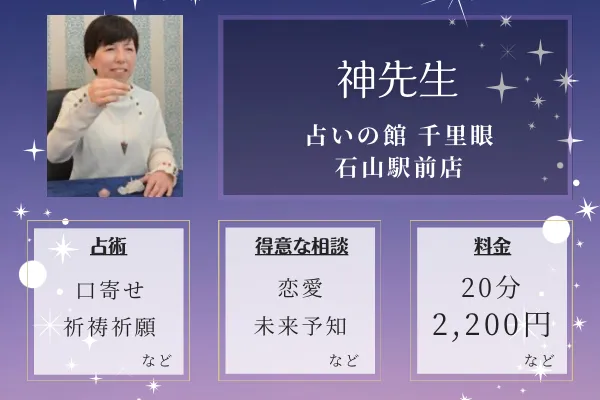 占いの館 千里眼 石山駅前店｜神先生
