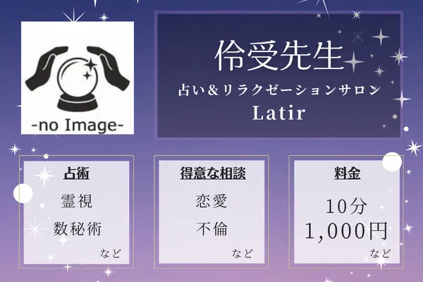 占い＆リラクゼーションサロン Latir｜伶受先生