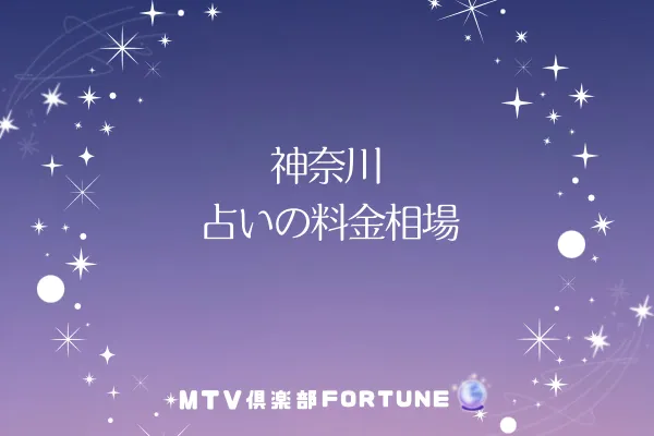 神奈川占いの料金相場