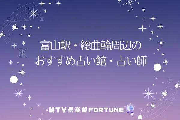 富山駅・総曲輪周辺のおすすめ占い館・占い師5選