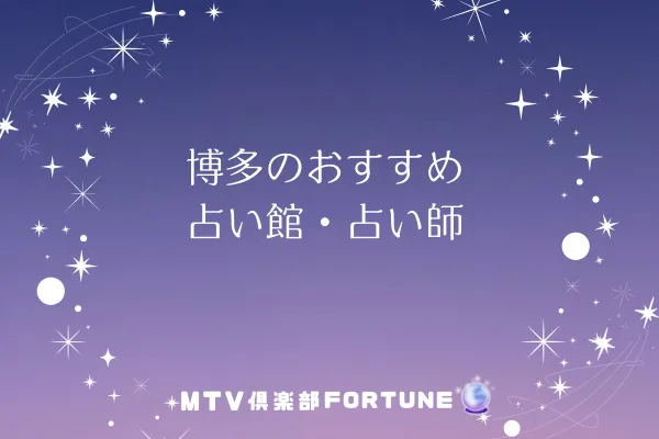 博多のおすすめ占い館・占い師8選