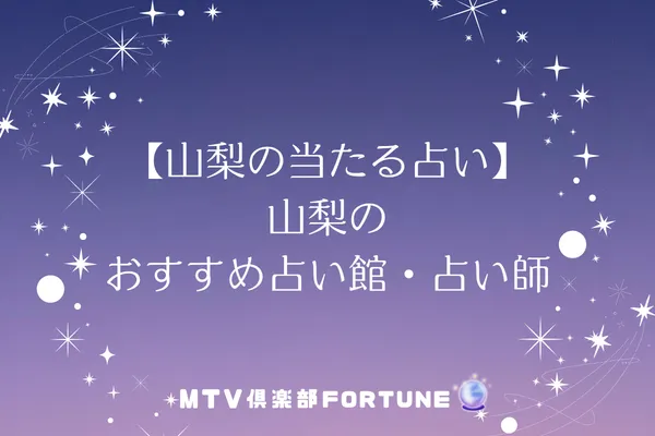 【山梨の当たる占い】山梨のおすすめ占い館・占い師8選