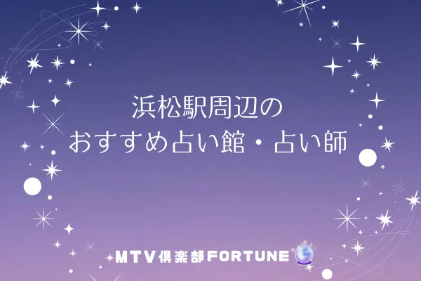浜松駅周辺のおすすめ占い館・占い師6選