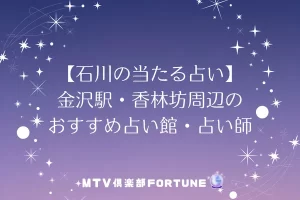 神奈川で当たると評判の占い店舗と占い師の選び方を目的別に比較