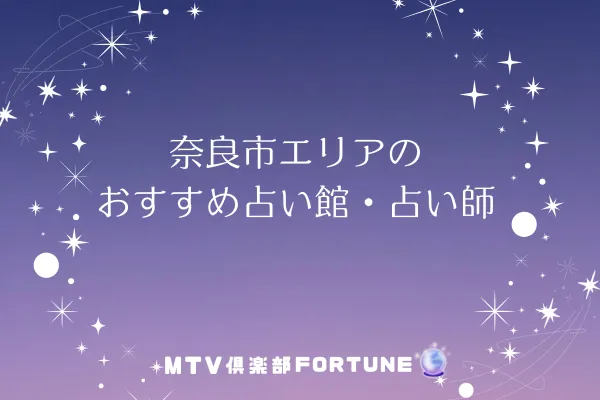 奈良市エリアのおすすめ占い館・占い師8選