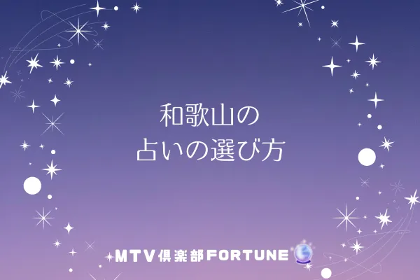 和歌山 占いの選び方