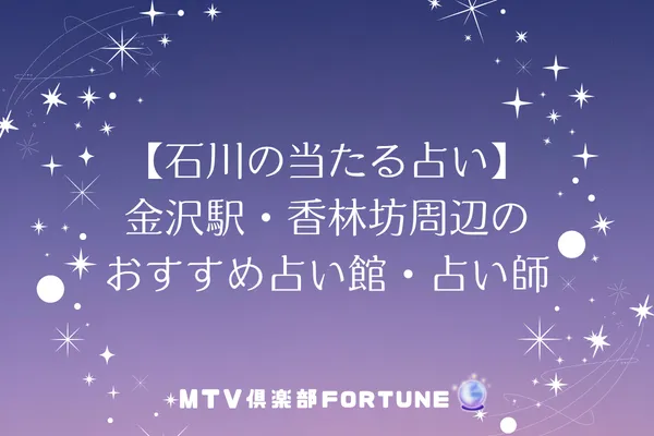 【石川の当たる占い】金沢駅・香林坊周辺のおすすめ占い館・占い師8選