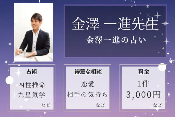 金澤一進の占い｜金澤 一進先生