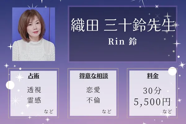 Rin 鈴｜織田 三十鈴先生