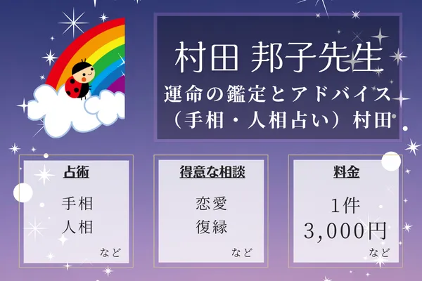 運命の鑑定とアドバイス（手相・人相占い）村田｜村田 邦子先生