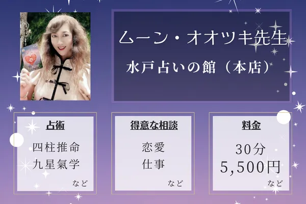 水戸占いの館（本店）｜ムーン・オオツキ先生
