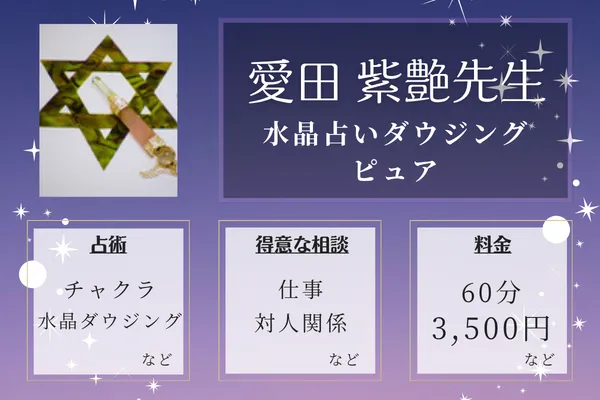 水晶占いダウジング ピュア｜愛田 紫艶先生