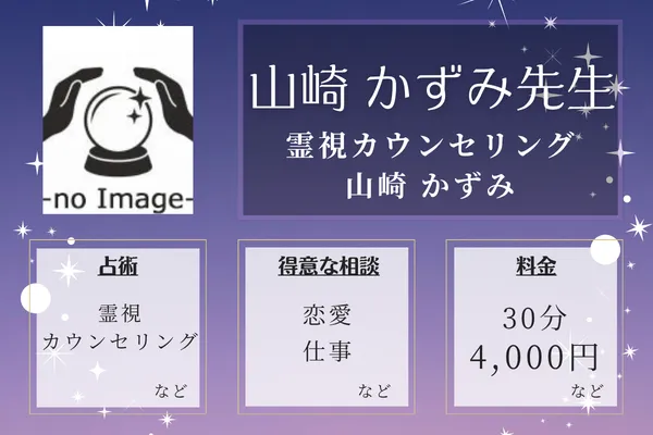 霊視カウンセリング 山崎 かずみ｜山崎 かずみ先生