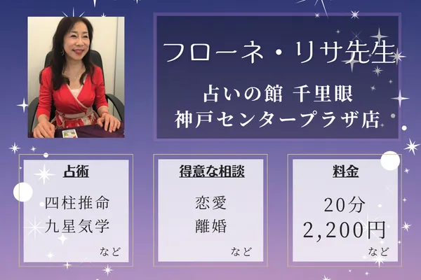 占いの館 千里眼 神戸センタープラザ店｜フローネ・リサ先生