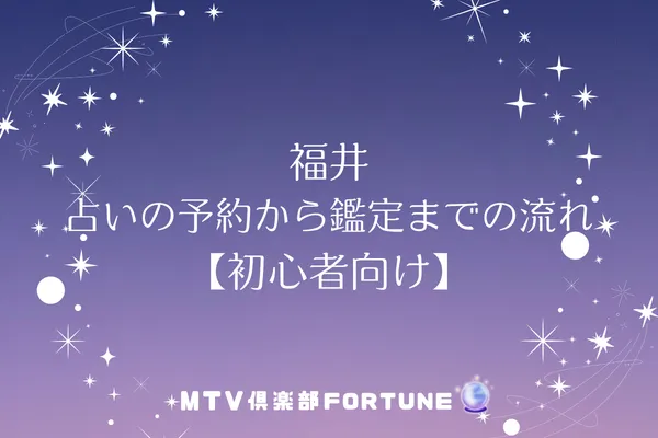 福井 占いの予約から鑑定までの流れ【初心者向け】