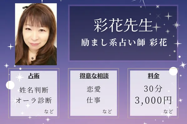 励まし系占い師 彩花｜彩花先生