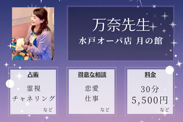 水戸オーパ店 月の館｜万奈先生