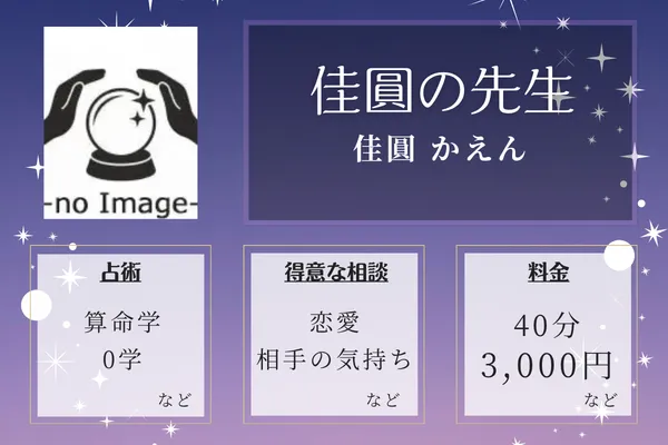 佳圓 かえん｜佳圓の先生